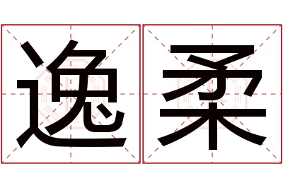 逸柔名字寓意