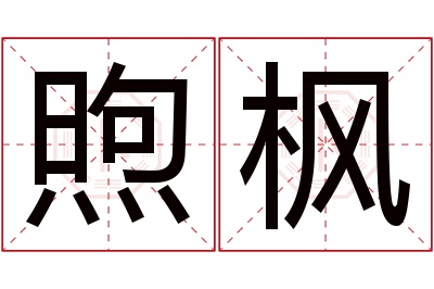 煦枫名字寓意