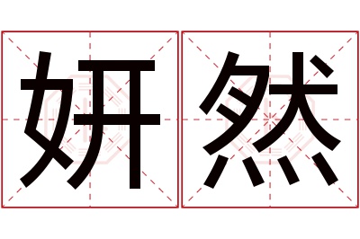 妍然名字寓意