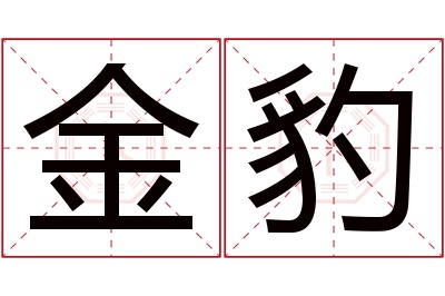 金豹名字寓意