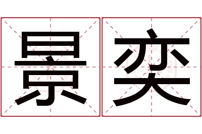 景奕名字寓意