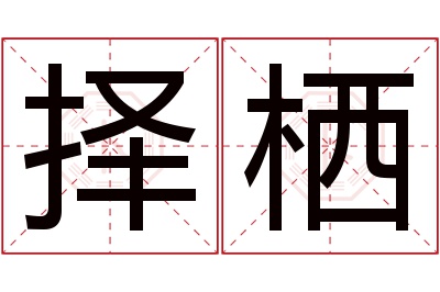 择栖名字寓意