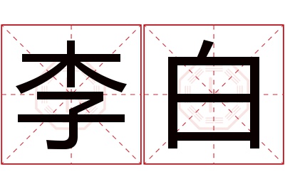 李白名字寓意