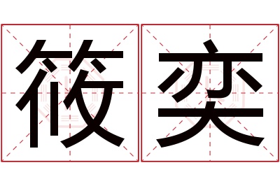 筱奕名字寓意