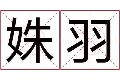 姝羽名字寓意