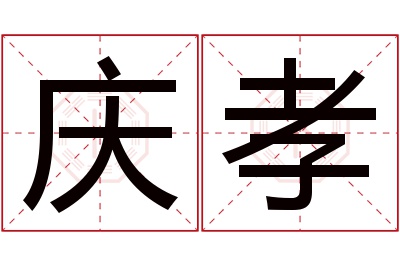 庆孝名字寓意