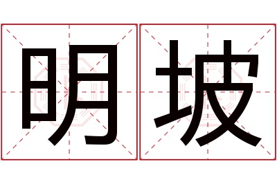 明坡名字寓意