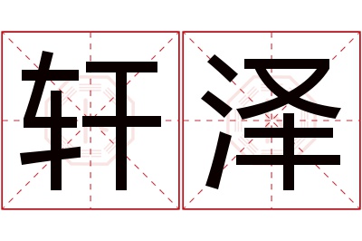 轩泽名字寓意