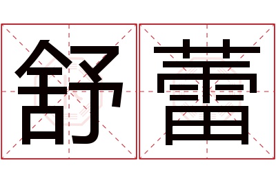 舒蕾名字寓意