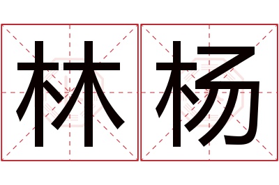 林杨名字寓意