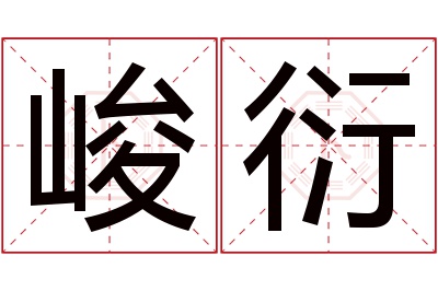 峻衍名字寓意