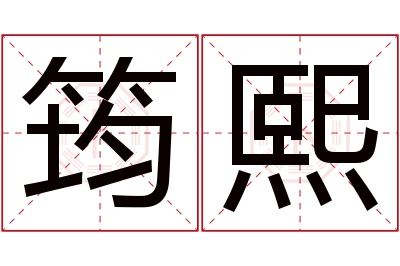 筠熙名字寓意