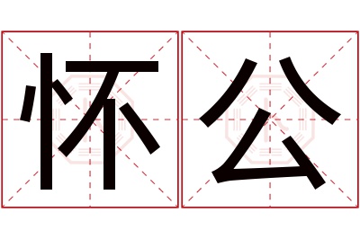 怀公名字寓意