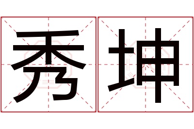 秀坤名字寓意