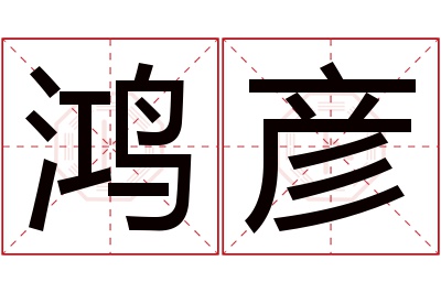 鸿彦名字寓意