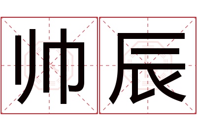 帅辰名字寓意