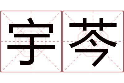 宇芩名字寓意