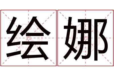 绘娜名字寓意