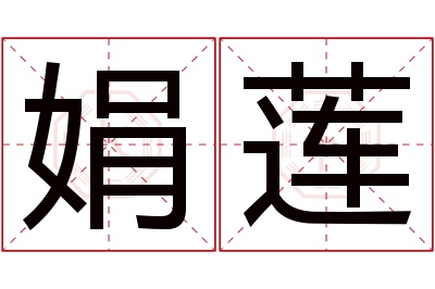 娟莲名字寓意