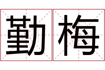 勤梅名字寓意