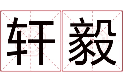 轩毅名字寓意