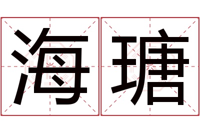 海瑭名字寓意