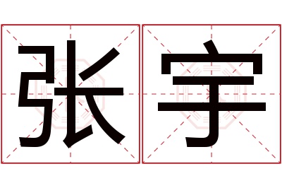 张宇名字寓意