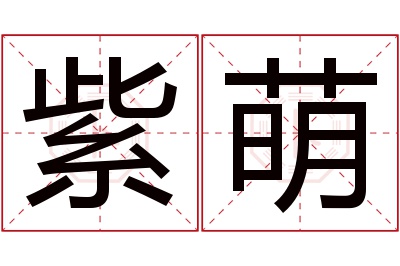 紫萌名字寓意