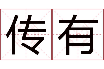 传有名字寓意