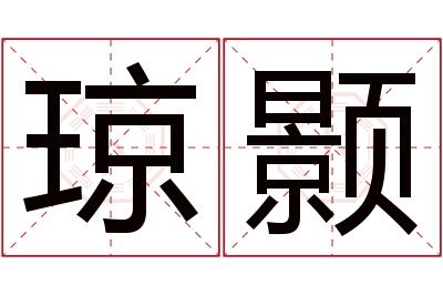 琼颢名字寓意