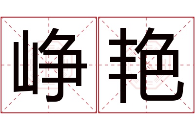 峥艳名字寓意