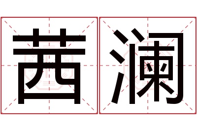 茜澜名字寓意