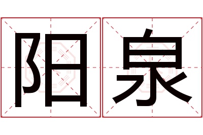 阳泉名字寓意