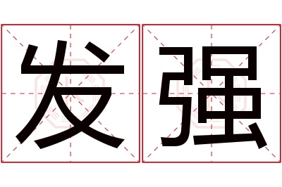 发强名字寓意