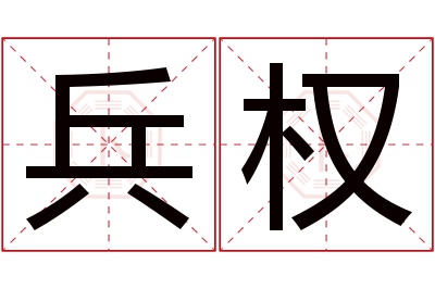 兵权名字寓意