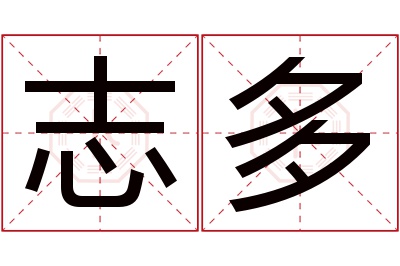 志多名字寓意