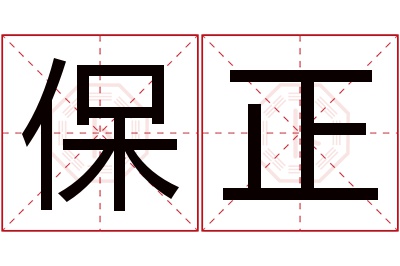 保正名字寓意