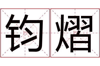 钧熠名字寓意