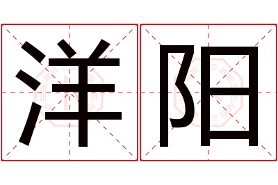 洋阳名字寓意