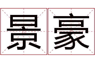 景豪名字寓意