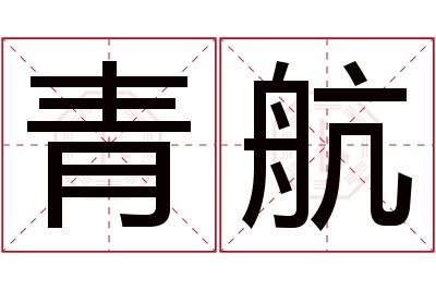 青航名字寓意