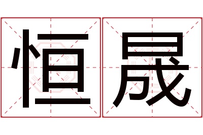 恒晟名字寓意