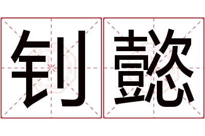 钊懿名字寓意