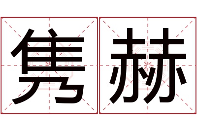 隽赫名字寓意