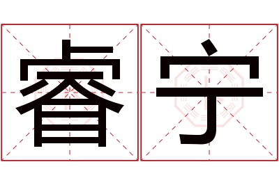 睿宁名字寓意