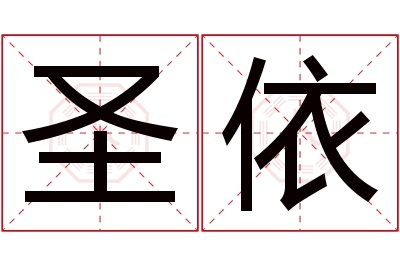 圣依名字寓意