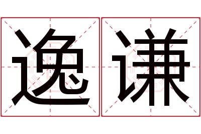 逸谦名字寓意