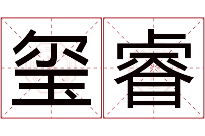 玺睿名字寓意