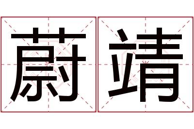 蔚靖名字寓意