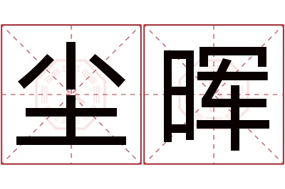 尘晖名字寓意